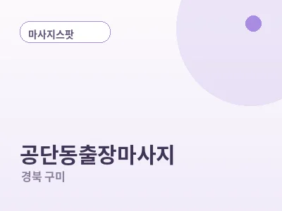 구미 공단동 출장마사지