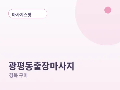 구미 광평동 출장마사지