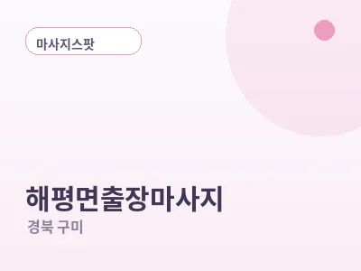 구미 해평면 출장마사지