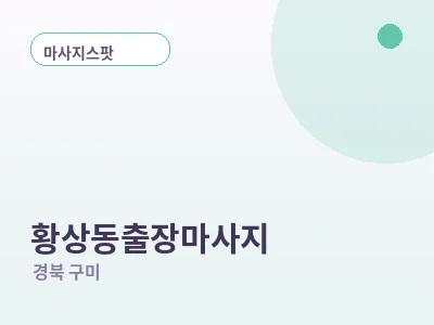 구미 황상동 출장마사지