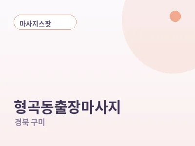 구미 형곡동 출장마사지