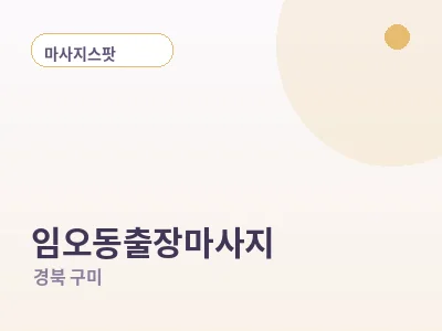 구미 임오동 출장마사지