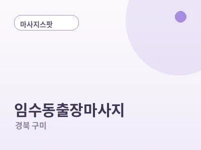 구미 임수동 출장마사지