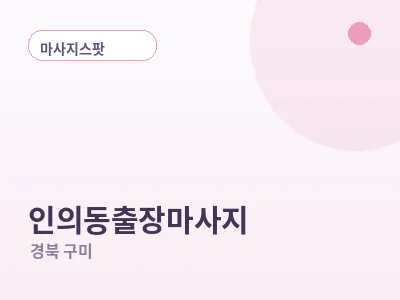 구미 인의동 출장마사지