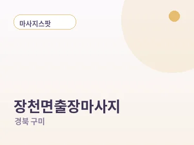 구미 장천면 출장마사지