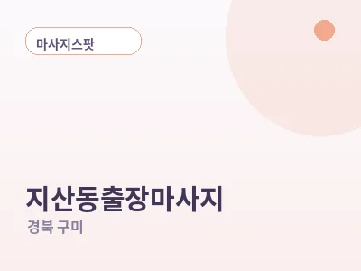 구미 지산동 출장마사지