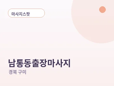 구미 남통동 출장마사지