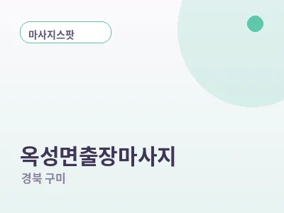 구미 옥성면 출장마사지