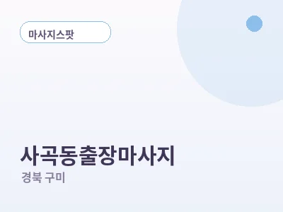 구미 사곡동 출장마사지
