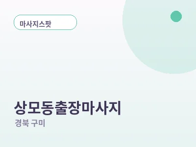 구미 상모동 출장마사지