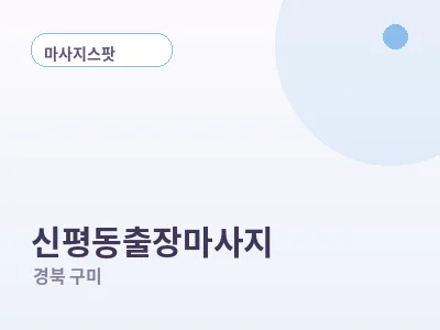구미 신평동 출장마사지