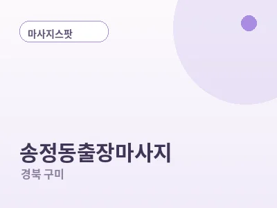 구미 송정동 출장마사지