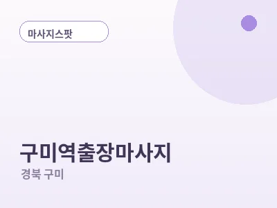 구미 구미역 출장마사지