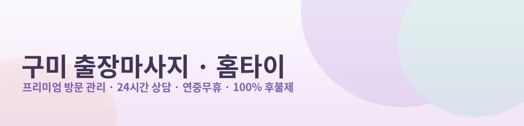 구미 출장마사지·홈타이 프리미엄 방문 관리 안내